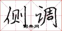 侯登峰侧调楷书怎么写