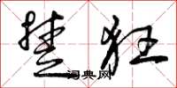 曾庆福楚狂草书怎么写
