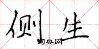 侯登峰侧生楷书怎么写