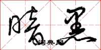 曾庆福暗黑草书怎么写