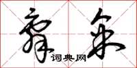 曾庆福辞采草书怎么写