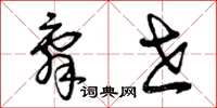 曾庆福辞世草书怎么写