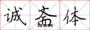 侯登峰诚斋体楷书怎么写