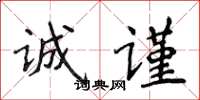 侯登峰诚谨楷书怎么写