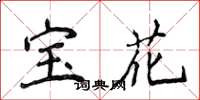 侯登峰宝花楷书怎么写