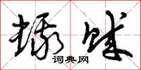 曾庆福蛾贼草书怎么写