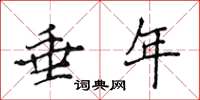 侯登峰垂年楷书怎么写