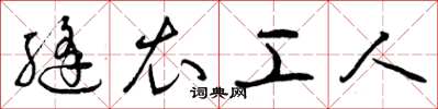 曾庆福缝衣工人草书怎么写