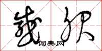 曾庆福感服草书怎么写