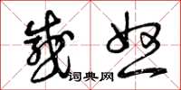 曾庆福感怒草书怎么写