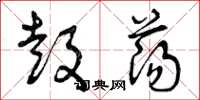 曾庆福鼓荡草书怎么写