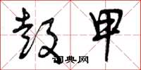 曾庆福鼓甲草书怎么写