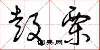 曾庆福鼓栗草书怎么写