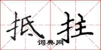 侯登峰抵拄楷书怎么写