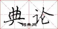 侯登峰典论楷书怎么写