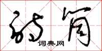 曾庆福诗筒草书怎么写