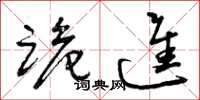 曾庆福跪进草书怎么写