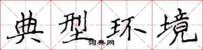 侯登峰典型环境楷书怎么写