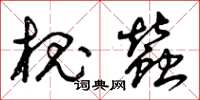 曾庆福槐蚕草书怎么写