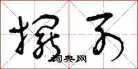 曾庆福摆列草书怎么写