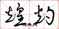 曾庆福煌灼草书怎么写