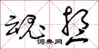 曾庆福魂想草书怎么写