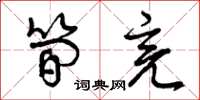 曾庆福简亮草书怎么写