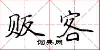 侯登峰贩客楷书怎么写