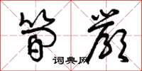 曾庆福简严草书怎么写