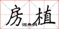 侯登峰房植楷书怎么写