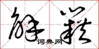 曾庆福解籍草书怎么写