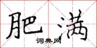 侯登峰肥满楷书怎么写