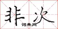 侯登峰非次楷书怎么写
