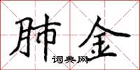 侯登峰肺金楷书怎么写