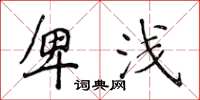 侯登峰卑浅楷书怎么写