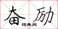 侯登峰奋励楷书怎么写