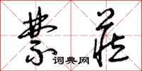 曾庆福禁藏草书怎么写