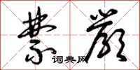 曾庆福禁严草书怎么写