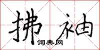 侯登峰拂袖楷书怎么写