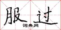 侯登峰服过楷书怎么写