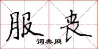 侯登峰服丧楷书怎么写