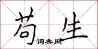 侯登峰苟生楷书怎么写