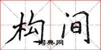 侯登峰构间楷书怎么写