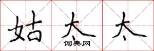 侯登峰姑太太楷书怎么写