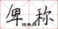 侯登峰卑称楷书怎么写