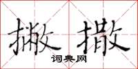 黄华生撇撒楷书怎么写