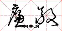 曾庆福廉敬草书怎么写