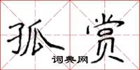侯登峰孤赏楷书怎么写