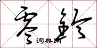 曾庆福零铃草书怎么写