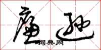 曾庆福廉逊草书怎么写